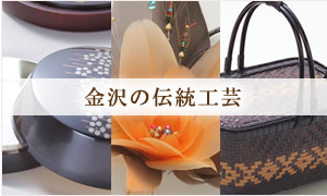 金沢の伝統工芸のページへ