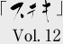 �X�e�LVol.11