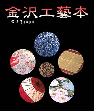 金沢工芸本