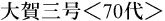 大賀三号＜70代＞
