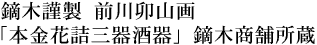 鏑木謹製 前川卯山画「本金花詰三器酒器」鏑木商舗所蔵