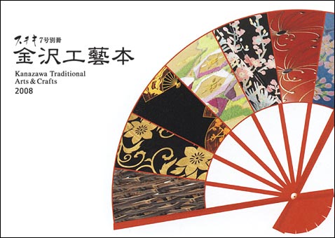 XeL7ʍ H|{ Kanazawa Traditional Arts & Crafts 2008