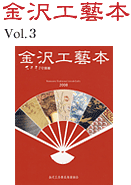 金沢工芸本Vol.3