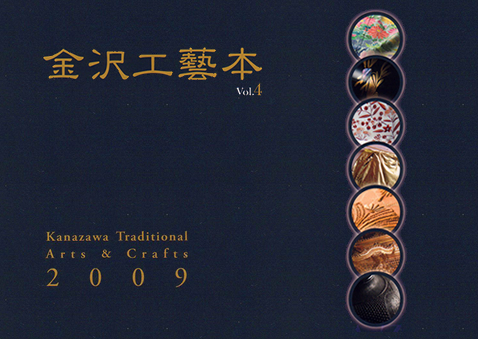 XeL7ʍ H|{ Kanazawa Traditional Arts & Crafts 2008