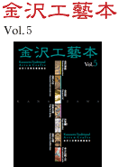 金沢工芸本Vol.5