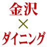 金沢×ダイニング