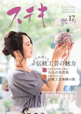 ステキ Vol.17