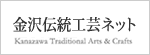 金沢伝統工芸ネットのサイトへ