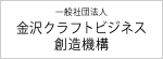 金沢クラフトビジネス創造機構のサイトへ